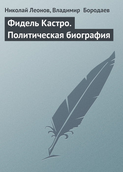 Книга Фидель Кастро (Политическая биография)