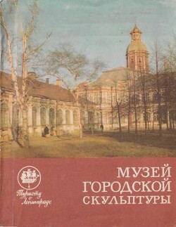 Книга Музей городской скульптуры