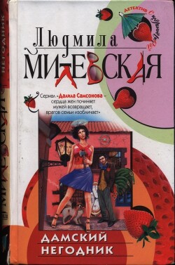 Книга Дамский негодник
