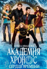 Читать онлайн книгу Академия Хронос - 2. Сердце Времени (СИ) автор Иванова Ольга Владимировна Книга Академия Хронос - 2. Сердце Времени (СИ)