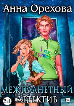 Читать онлайн книгу Межпланетный детектив. Трилогия автор Орехова Анна Книга Межпланетный детектив. Трилогия