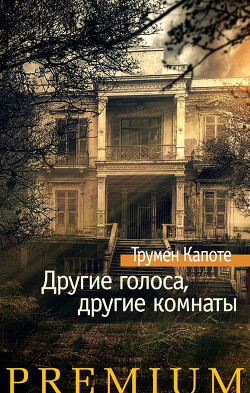 Книга Другие голоса, другие комнаты. Летний круиз
