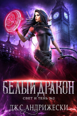 Книга Белый Дракон (ЛП)