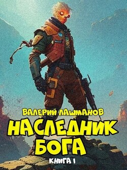 Книга Наследник Бога (СИ)