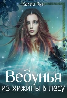 Книга Ведунья из хижины в лесу (СИ)
