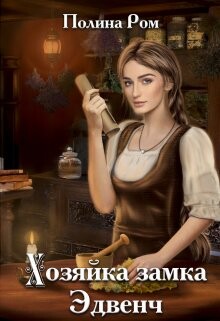 Книга Хозяйка замка Эдвенч (СИ)
