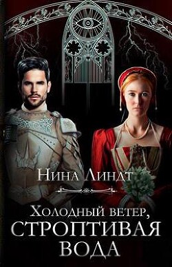 Книга Холодный ветер, строптивая вода (СИ)