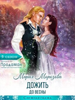 Читать онлайн книгу Дожить до весны (СИ) автор Морозова Мария Книга Дожить до весны (СИ)