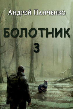 Книга Болотник 3 (СИ)