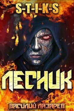 Книга И пришел Лесник! (СИ)