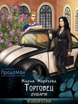 Читать онлайн книгу Торговец душами (СИ) автор Морозова Мария Книга Торговец душами (СИ)