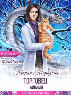 Читать онлайн книгу Торговец тайнами (СИ) автор Морозова Мария Книга Торговец тайнами (СИ)