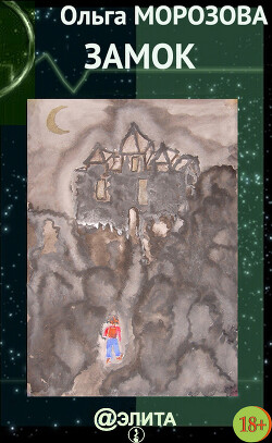 Книга Замок над бездной (СИ)