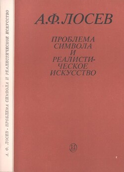 Читать онлайн книгу Проблема символа и реалистическое искусство автор Лосев Алексей Федорович Книга Проблема символа и реалистическое искусство