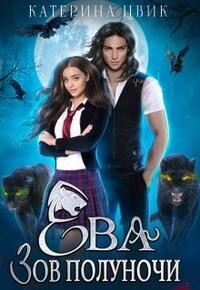 Книга Ева. Зов полуночи (СИ)