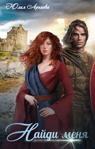 Книга Найди меня (СИ)
