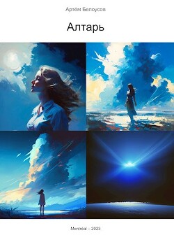 Читать онлайн книгу Алтарь (СИ) автор Белоусов Артем Книга Алтарь (СИ)