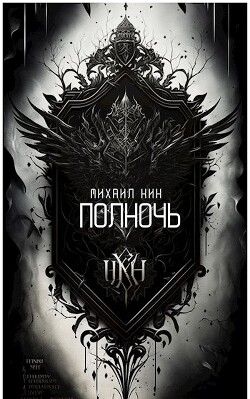 Читать онлайн книгу Полночь (СИ) автор Кин Михаил Книга Полночь (СИ)