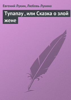 Книга Тупапау, или Сказка о злой жене