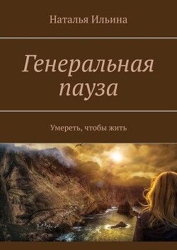 Книга Генеральная пауза. Умереть, чтобы жить