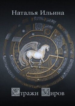 Читать онлайн книгу Стражи миров автор Ильина Наталья Леонидовна Книга Стражи миров