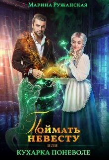 Читать онлайн книгу Поймать невесту, или Кухарка поневоле (СИ) автор Ружанская Марина Книга Поймать невесту, или Кухарка поневоле (СИ)