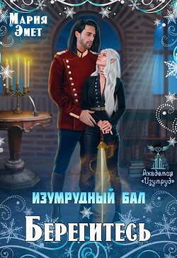 Книга Изумрудный бал. Берегитесь! (СИ)