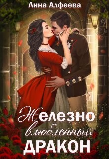 Книга Железно влюбленный дракон (СИ)