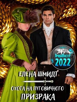 Книга Охота на пуговичного призрака (СИ)