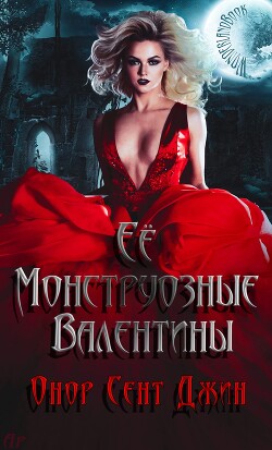 Книга Ее монструозные валентины (ЛП)