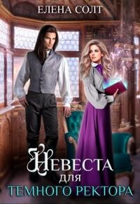 Книга Невеста для тёмного ректора (СИ)