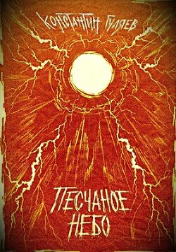 Книга Песчаное небо (СИ)