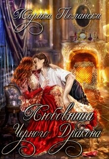 Книга Любовница Черного Дракона (СИ)