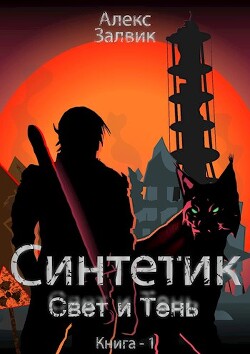 Книга Синтетик (СИ)