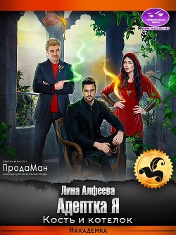 Книга Адептка Я. Кость и котелок (СИ)