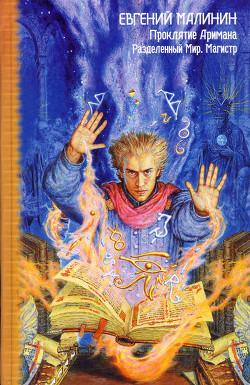 Книга Проклятие Аримана - Разделенный Мир