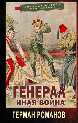 Книга Иная война (СИ)