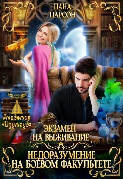 Книга Экзамен на выживание. Недоразумение на боевом факультете (СИ)