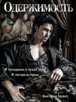 Читать онлайн книгу Одержимость (СИ) автор Бравос Виктория Книга Одержимость (СИ)