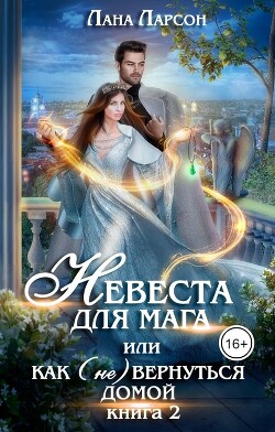 Книга Невеста для мага, или Как (не) вернуться домой. Книга 2 (СИ)