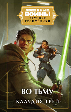 Книга Звёздные войны. Расцвет Республики. Во тьму (СИ)