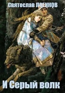 Читать онлайн книгу И Серый волк (СИ) автор Логинов Святослав Владимирович Книга И Серый волк (СИ)
