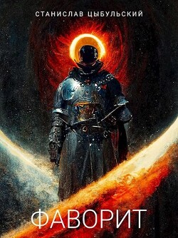 Читать онлайн книгу Фаворит (СИ) автор Цыбульский Станислав Книга Фаворит (СИ)