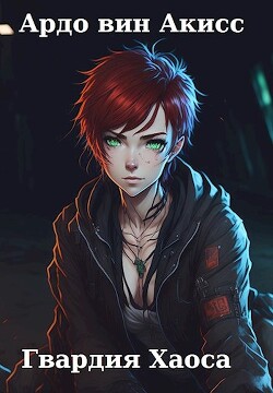 Книга Гвардия Хаоса (СИ)