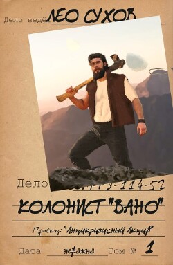 Книга Колонист 