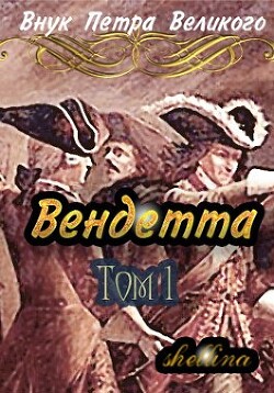 Книга Вендетта (СИ)
