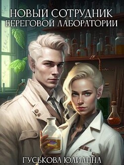 Книга Новый сотрудник береговой лаборатории (СИ)