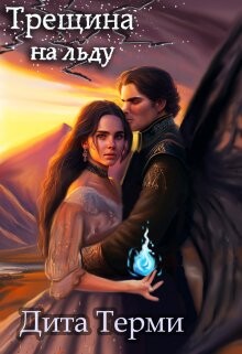 Книга Трещина на льду (СИ)