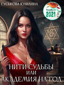 Книга Нити судьбы или академия на год (СИ)
