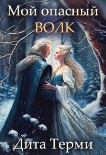 Книга Мой опасный волк (СИ)